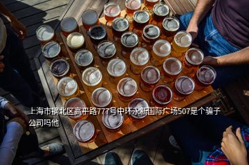 上海市摘北區(qū)高平路777號中環(huán)永新國際廣場507是個騙子公司嗎他