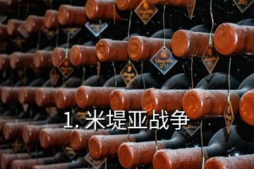 1. 米堤亞戰(zhàn)爭(zhēng)