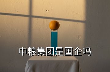 中糧集團是國企嗎
