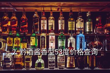 2. 黔酒醬香型53度價格查詢