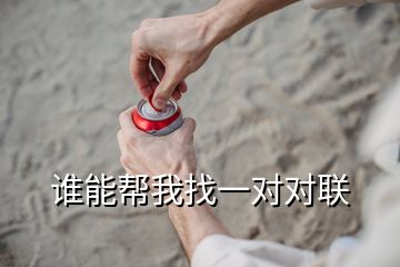 誰能幫我找一對(duì)對(duì)聯(lián)