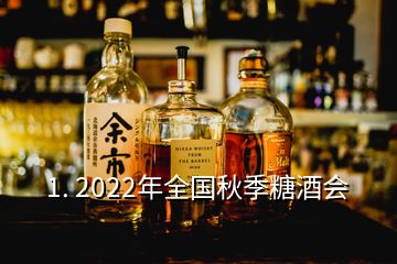 1. 2022年全國秋季糖酒會(huì)