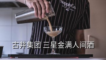 古井集團 三星金滿人間酒