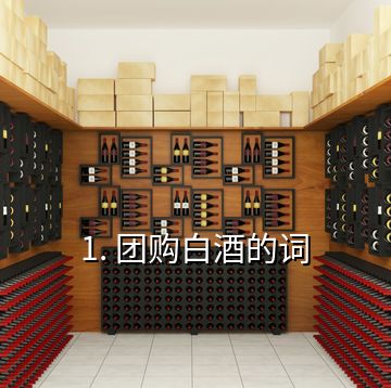 1. 團(tuán)購(gòu)白酒的詞