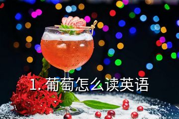 1. 葡萄怎么讀英語(yǔ)