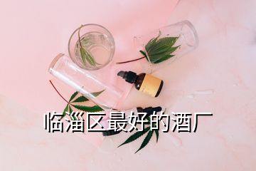 臨淄區(qū)最好的酒廠
