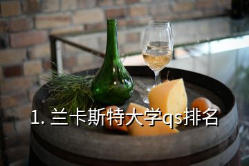 1. 蘭卡斯特大學qs排名