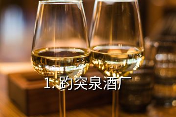 1. 趵突泉酒廠(chǎng)