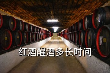 紅酒醒酒多長時間