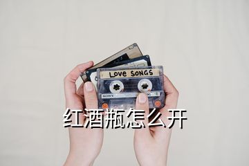 紅酒瓶怎么開(kāi)