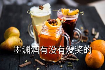 墨淵酒有沒(méi)有沒(méi)獎(jiǎng)的