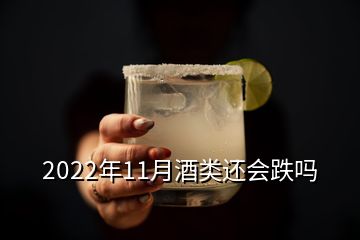 2022年11月酒類(lèi)還會(huì)跌嗎