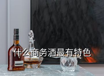 什么商務酒最有特色