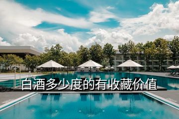 白酒多少度的有收藏價(jià)值