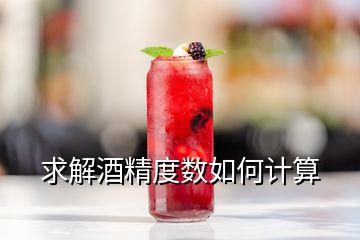 求解酒精度數(shù)如何計算