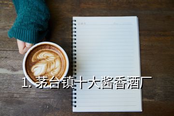 1. 茅臺鎮(zhèn)十大醬香酒廠