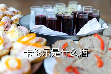卡倫樂是什么酒