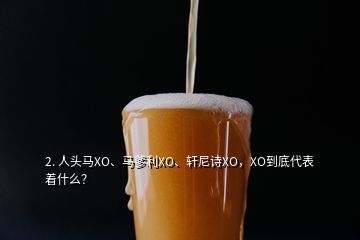 2. 人頭馬XO、馬爹利XO、軒尼詩(shī)XO，XO到底代表著什么？