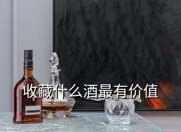 收藏什么酒最有價(jià)值
