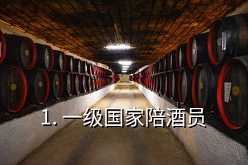 1. 一級(jí)國(guó)家陪酒員