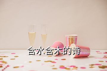 含水含木的詩(shī)