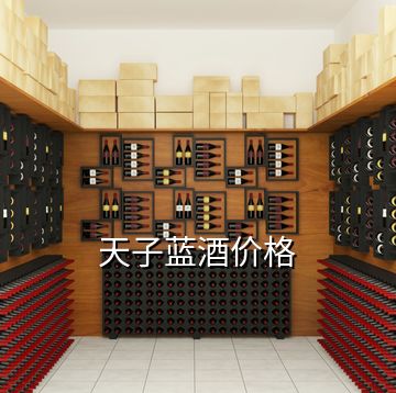 天子藍(lán)酒價格