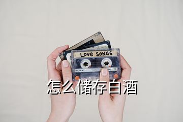 怎么儲(chǔ)存白酒