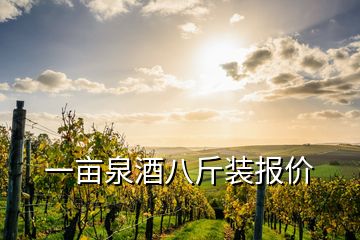 一畝泉酒八斤裝報(bào)價(jià)