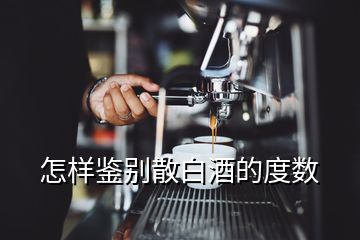 怎樣鑒別散白酒的度數