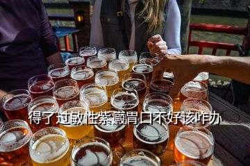 得了過敏性紫癜胃口不好該咋辦