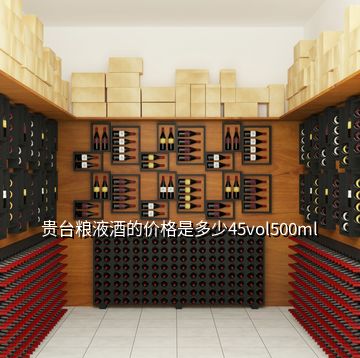 貴臺糧液酒的價格是多少45vol500ml