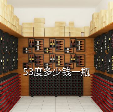53度多少錢(qián)一瓶