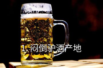 1. 悶倒驢酒產(chǎn)地