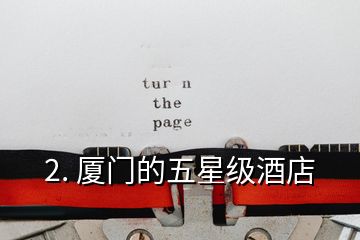 2. 廈門(mén)的五星級(jí)酒店