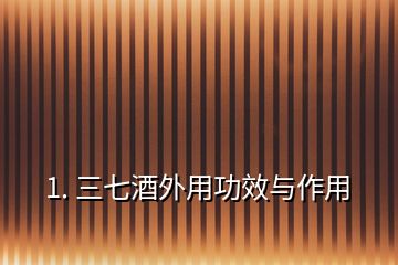 1. 三七酒外用功效與作用