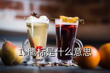1. 鷹標是什么意思