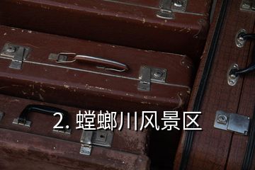 2. 螳螂川風景區(qū)