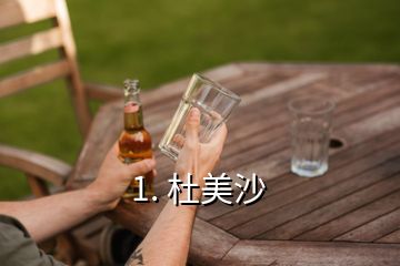 1. 杜美沙