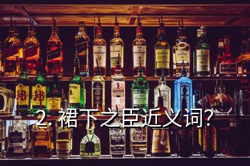 2. 裙下之臣近義詞？