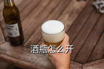 酒瓶怎么開(kāi)