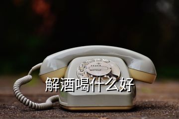 解酒喝什么好