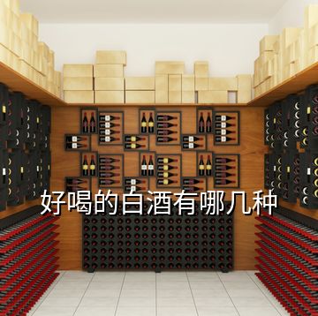 好喝的白酒有哪幾種