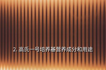 2. 高氏一號(hào)培養(yǎng)基營(yíng)養(yǎng)成分和用途