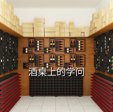 酒桌上的學(xué)問(wèn)