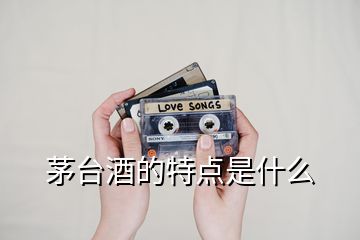 茅臺(tái)酒的特點(diǎn)是什么