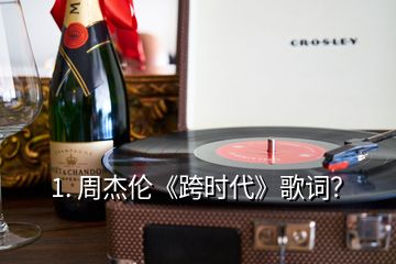 1. 周杰倫《跨時代》歌詞？
