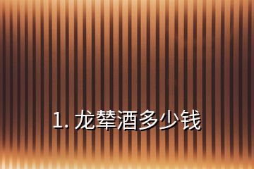1. 龍輦酒多少錢(qián)