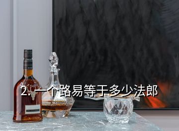 2. 一個路易等于多少法郎