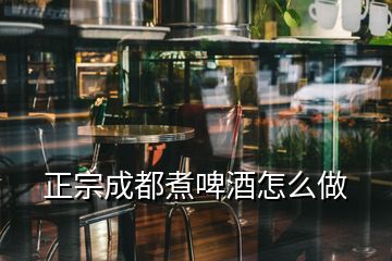 正宗成都煮啤酒怎么做