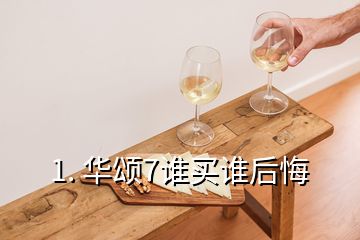 1. 華頌7誰(shuí)買誰(shuí)后悔